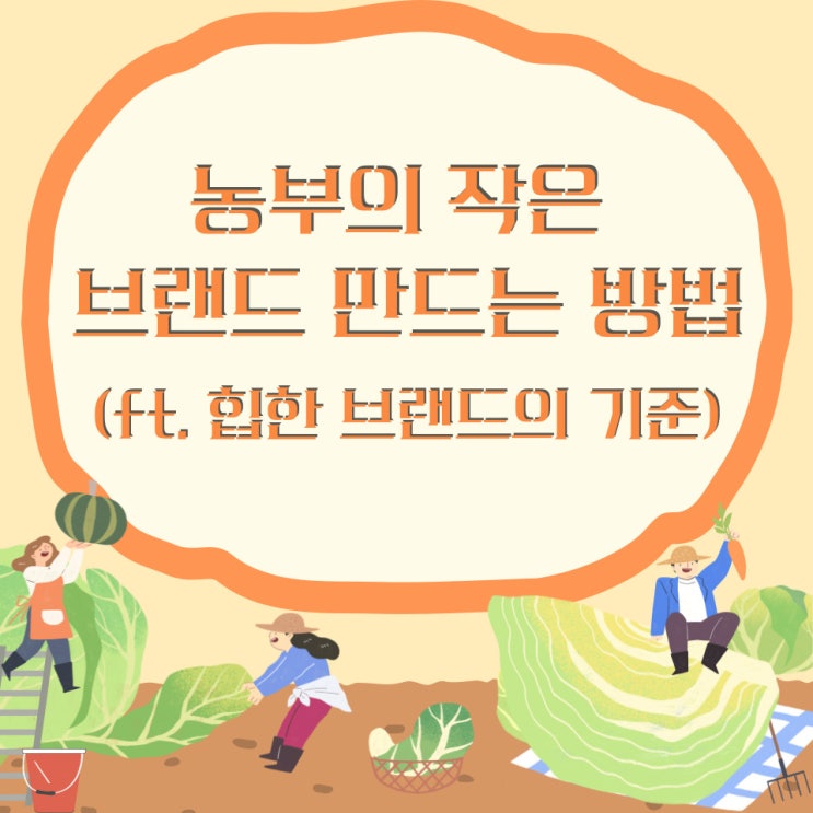  농부의 작은 브랜드 만드는 방법 (ft. 힙한 브랜드의 기준)