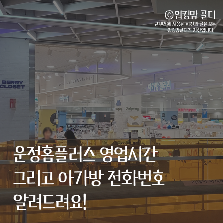  운정홈플러스 영업시간, 아가방 전화번호 (최초공개)