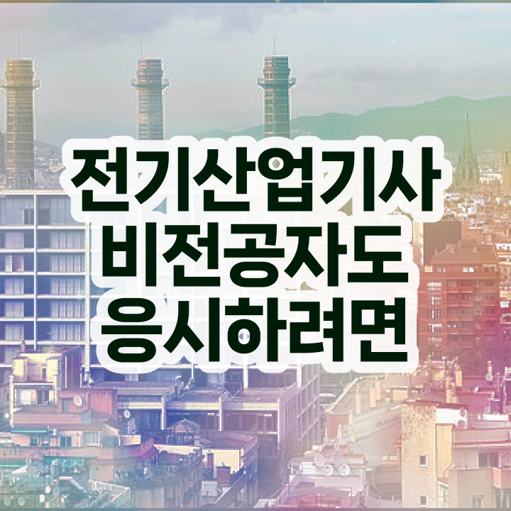  전기산업기사 무제한 전기산업기사 시험응시자격 온라인 과정으로 반 년만에 성공한 팁