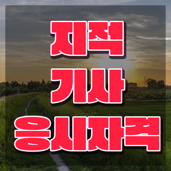  지적기사 필기시험일정 지적기사 자격요건 집에서 온라인으로 간단하게 완료한 과정