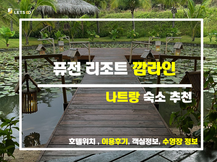 퓨전 리조트 깜라인, 베트남 럭셔리 휴양의 정석! 찐후기와 함께 떠나는 여행 퓨전 리조트 깜라인, 베트남 럭셔리 휴양의 정석! 찐후기와 함께 떠나는 여행