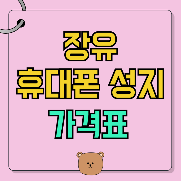 장유 휴대폰 성지 위치 핸드폰 가격표 필수정보 장유 휴대폰 성지 위치 핸드폰 가격표 필수정보