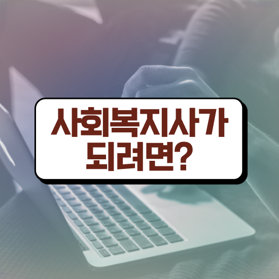  원주 정신건강사회복지사 채용 사회복지사2급 고졸자도 학점은행제 활용하여 간단하게