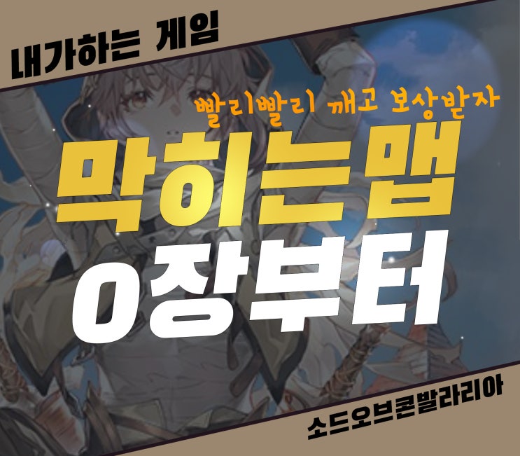 소드오브콘발라리아 리세 끝][퍼즐맵 0장부터 막힘없이 뚫기