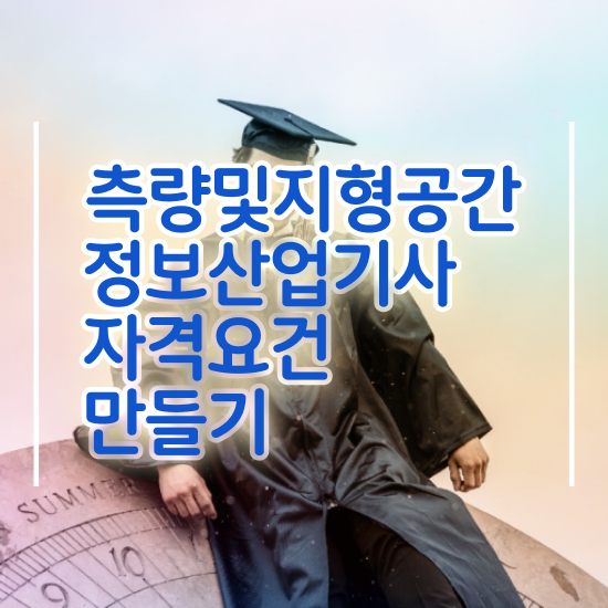  측량 및 지형공간정보기사 합격률 측량및지형공간정보기사 응시조건 독학으로 1학기 만에 성공한 비법