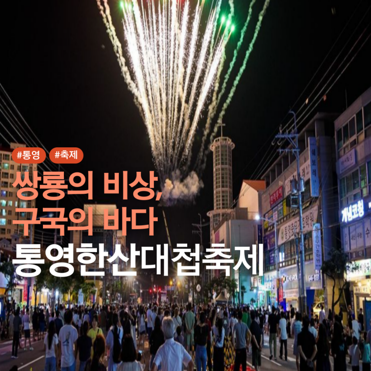  통영한산대첩축제 일정 주차장 가수 총정리
