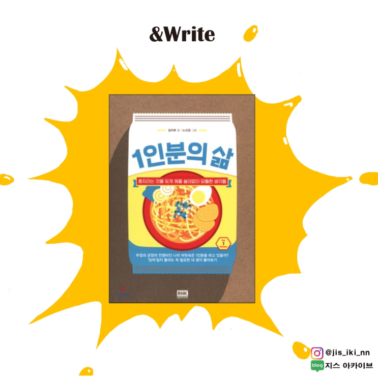  [에세이] 한국을 살아가는 어느 20대의 온갖 이야기 김리뷰 저 1인분의 삶 서평