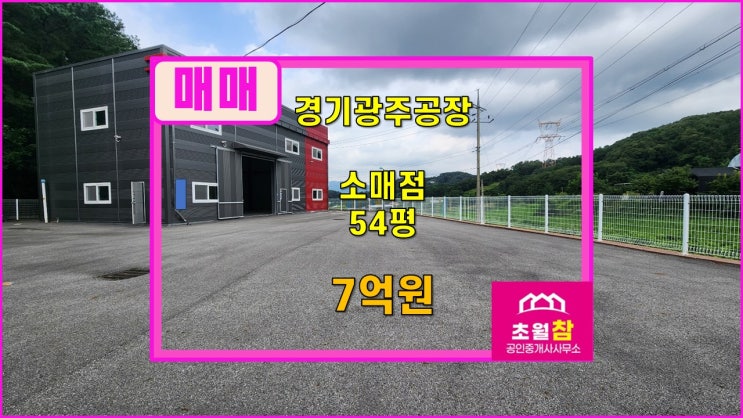 경기광주창고매매  곤지암소매점매매               부항리 54평 신축소매점 매매
