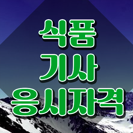  식품기사조건 식품기사 시험자격 인강만 듣고 15주 동안 준비한 팁