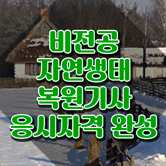 자연생태복원기사 시험자격 학점은행제로 간단하게 완료한 비법
