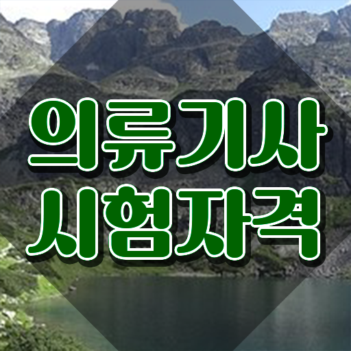 의류기사 필기 시험시간 의류기사 시험응시조건 온라인 수업으로 15주 동안 준비한 노하우