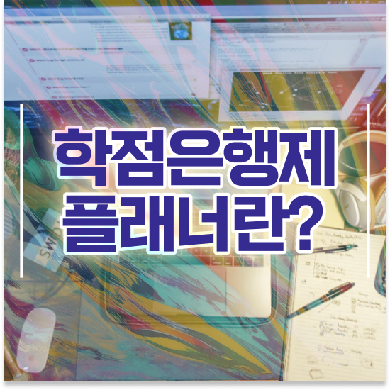  학점은행제 등록금 , 학점은행제 플래너 꼭 확인하세요 . 비용 절감 시간 단축 과정 소개합니다