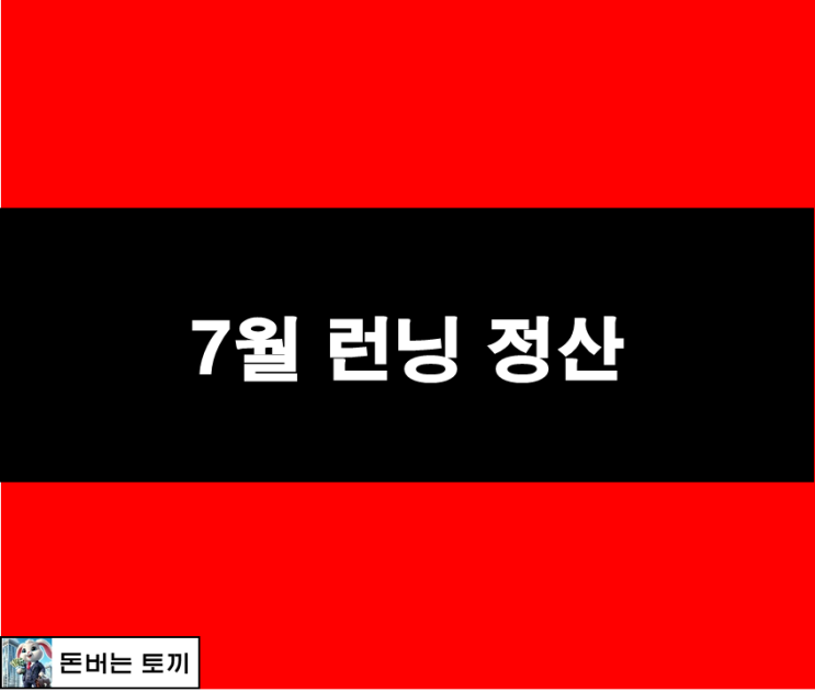  7월 야외 런닝 정산 (경의선 철길, 연세대학교 트랙)