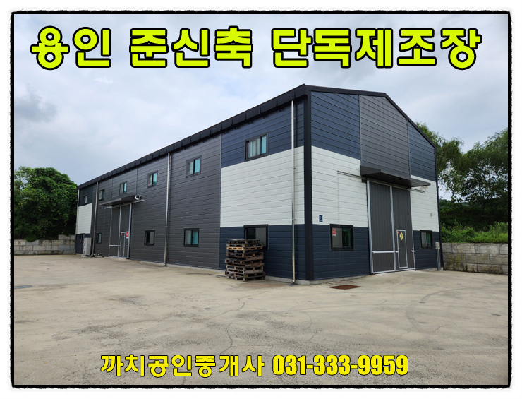 121평 용인시 처인구 포곡읍 민원소지적은 제조장 월세 임대
