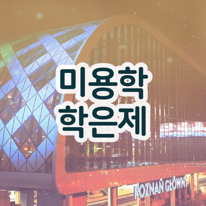  미용면허증 발급 기간 , 학원 없이 동영상 과정으로 미용국가자격증 발급받고 취업 성공한 전략