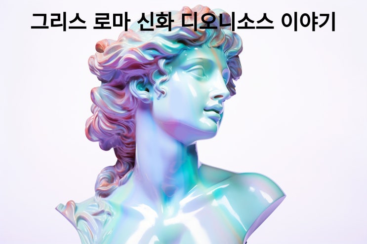  그리스 로마 신화중 술과 축제 / 광기의 신 / 디오니소스의 이야기에 대해서 알아보겠습니다~~