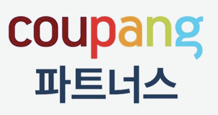  쿠팡파트너스 하는법 가입 수수료 블로그 총정리