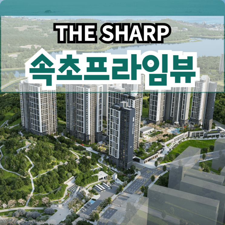  속초 더샵 프라임뷰 분양가 포스코 아파트 분양