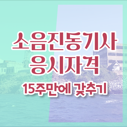  소음진동기사 응시조건 독학으로 단기간에 성공한 방법