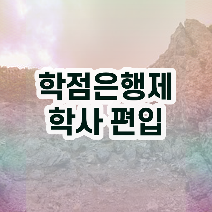  학점은행 편입 , 학점은행제 반드시 추천합니다 기간 단축 비용절감 전략 소개합니다