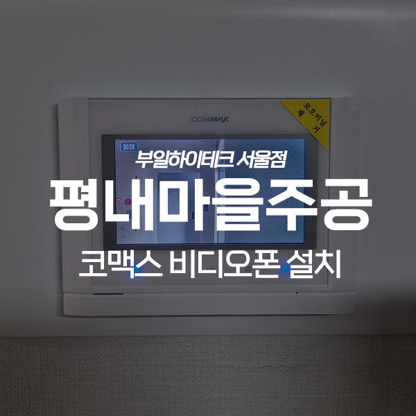  남양주 평내동 평내마을주공아파트 코맥스 비디오폰 교체 설치