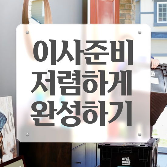  이사업체추천 부천이사업체추천 / 비교 방법 알아볼까요?