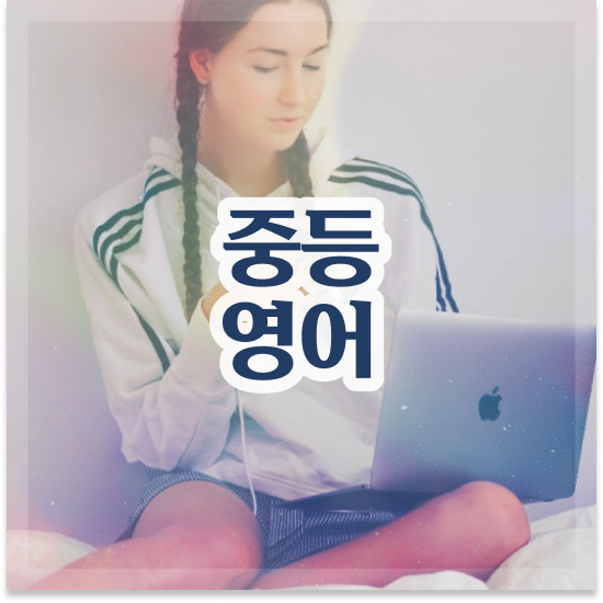 중3 중학생 국어 인강 엠베스트 중등 알차게