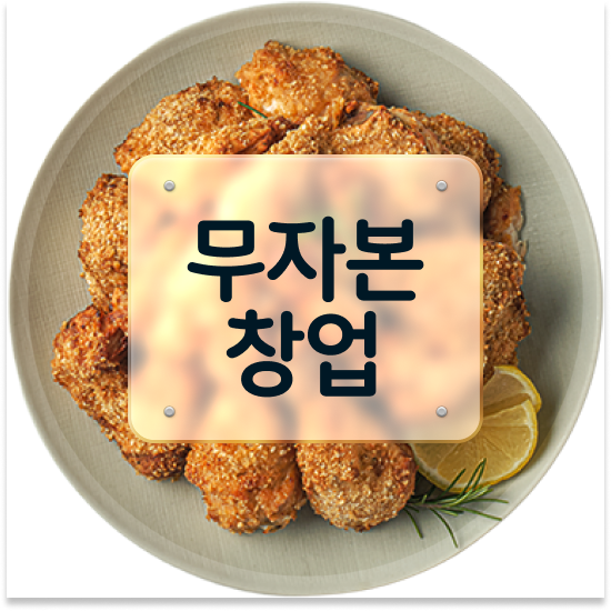  경기도 청년창업 오븐마루 오븐구이 치킨 가성비 메뉴 주부 창업 전국 매장 확장 중 함께 성장해요