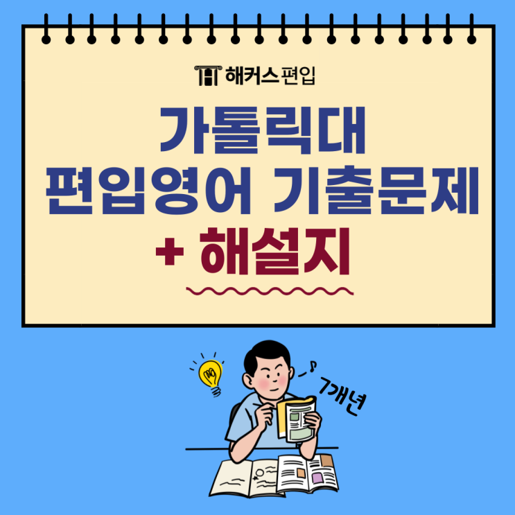  가톨릭대 편입영어 기출문제 7개년 기출 및 해설