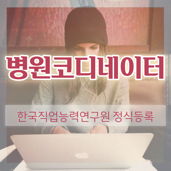  병원코디네이터 나이 , 병원코디네이터 자격증 온라인 교육으로 취득했던 후기 , 고용 전망