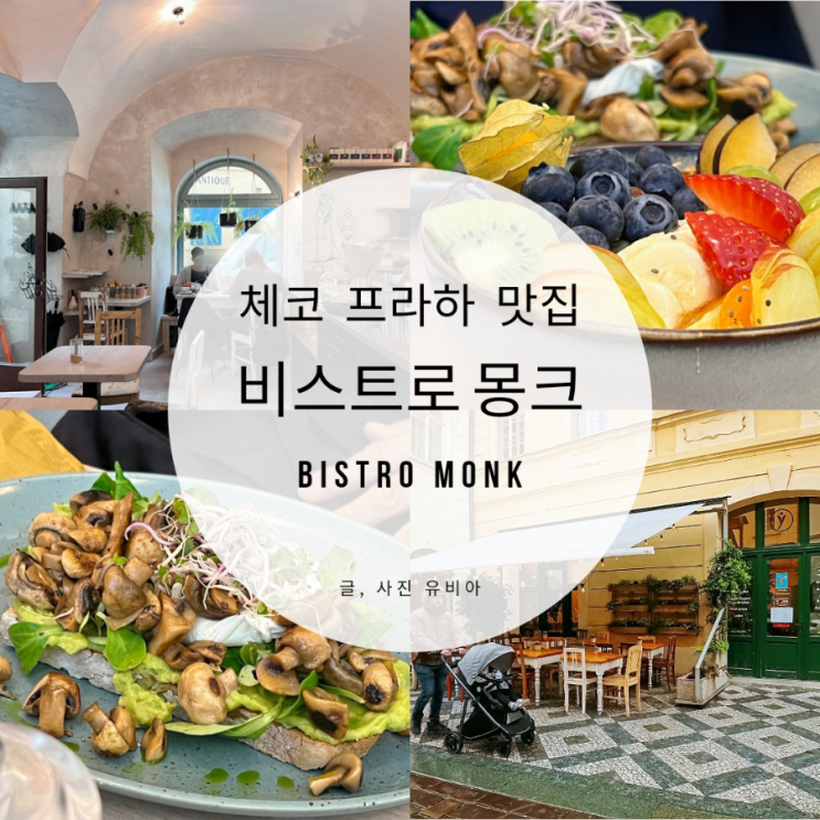  체코 프라하 구시가 맛집 비스트로 몽크 BISTRO MONK 추천 메뉴
