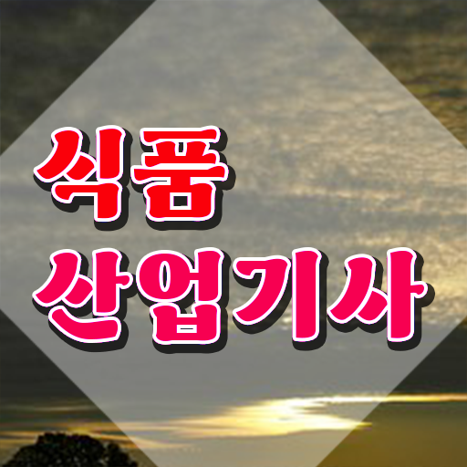  식품산업기사 필기 합격기준 식품산업기사 응시조건 온라인 수업으로 쉽고 빠르게 끝낸 과정