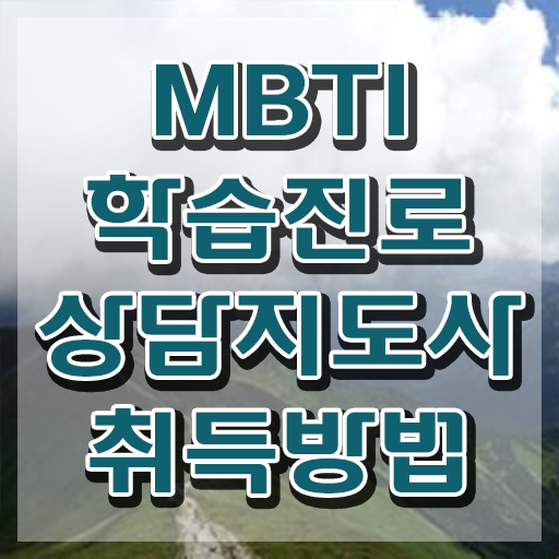  mbti검사n , 온라인으로 간단히 mbti 학습진로상담지도사 취득 노하우
