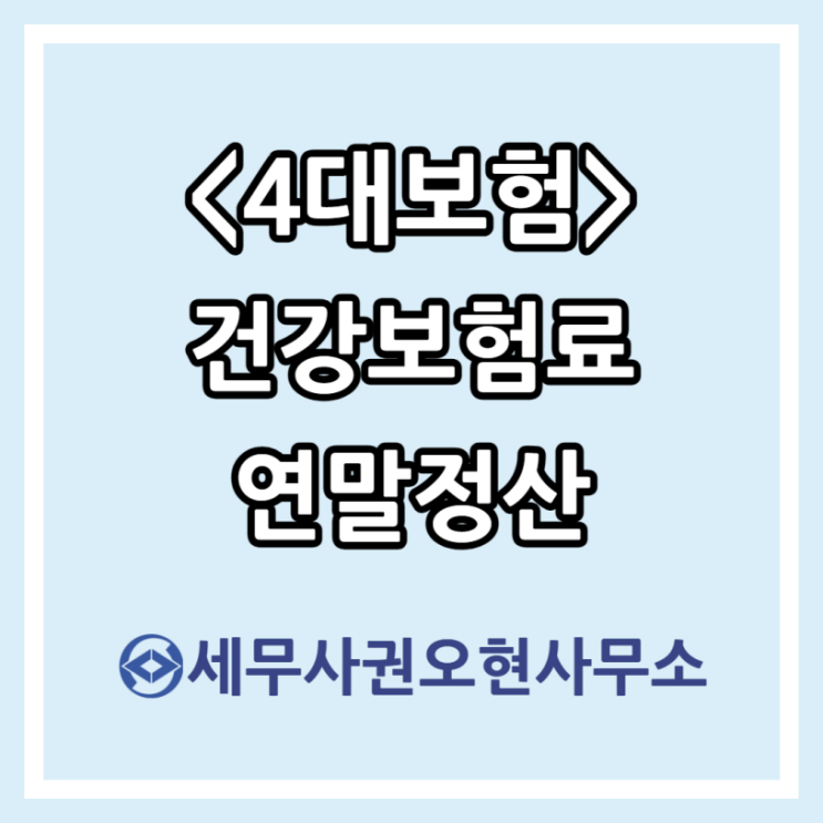  [4대보험] 건강보험료 연말정산(Feat.건보료 정산 시기)