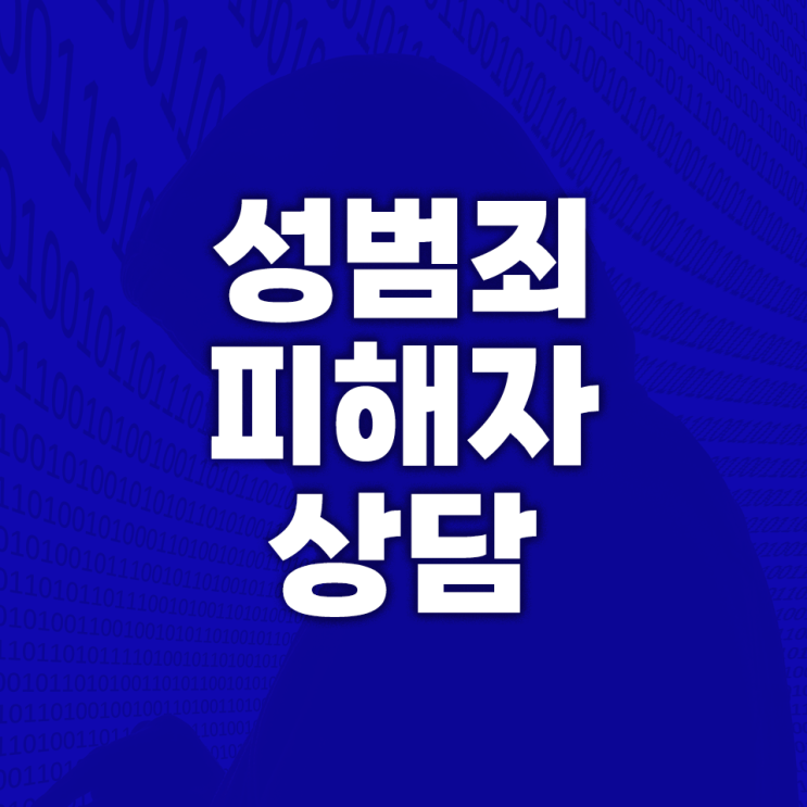 <b>디지털성범죄 피해자</b> 상담 형사 고소 조력