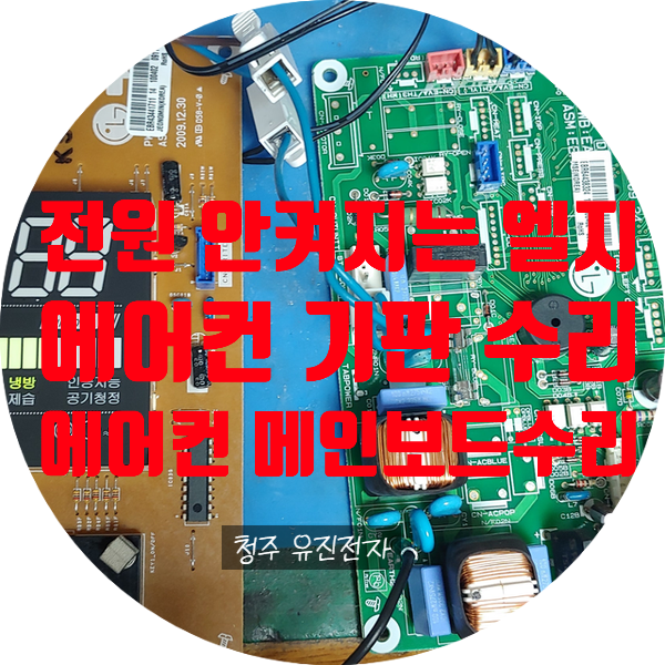  전원 안 켜지는 엘지 휘센 에어컨 메인보드 PCB 기판 수리