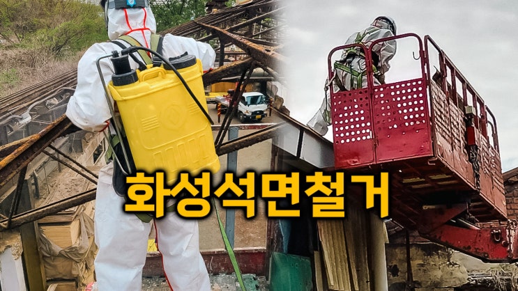  화성석면철거 슬레이트 지붕 제거 공사