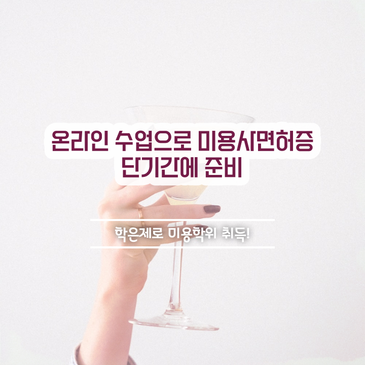  학점은행제 미용학과 , 국가미용자격증 학원 없이 동영상 과정으로 갖췄어요