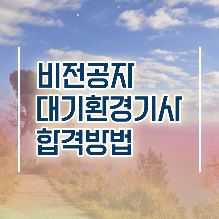  대기환경기사 난이도 대기환경기사 자격요건 온라인 과정으로 1학기 만에 완료한 비법