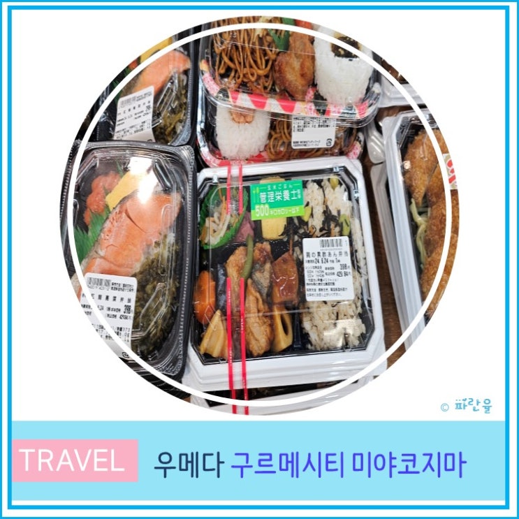  오사카 여행 우메다 근처 현지인 가성비 쇼핑 슈퍼 추천 구르메 시티 미야코지마