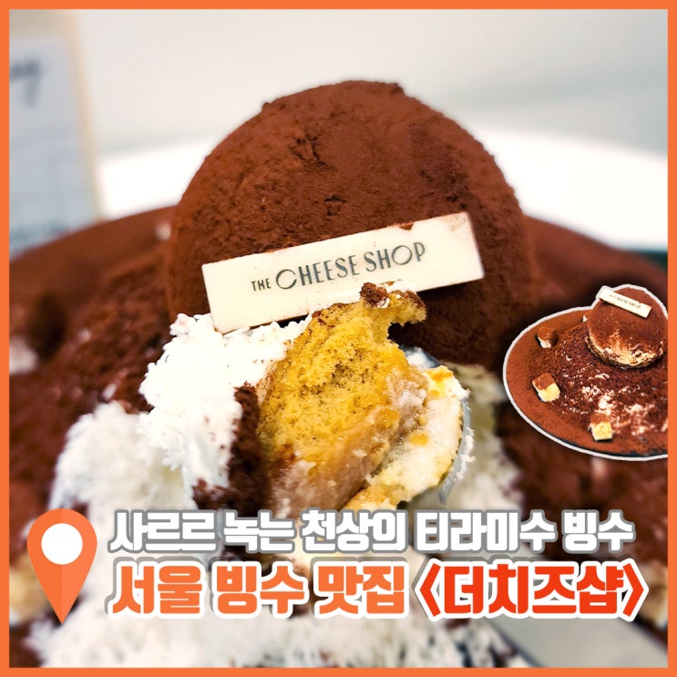  서울 빙수 맛집 더치즈샵 선택은 티라미수빙수