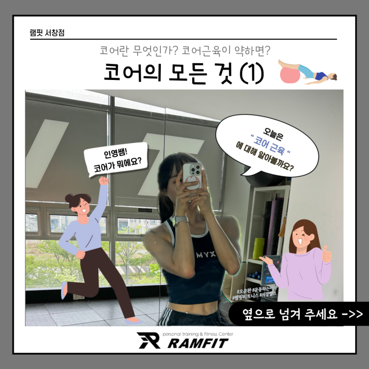  [램핏] 코어근육의 모든 것(1) [서창헬스장][양산헬스장][서창PT][양산PT]