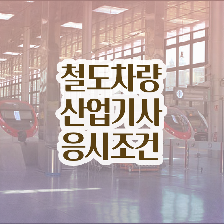  철도차량산업기사 자격요건 온라인 수업으로 4달만에 준비한 비법