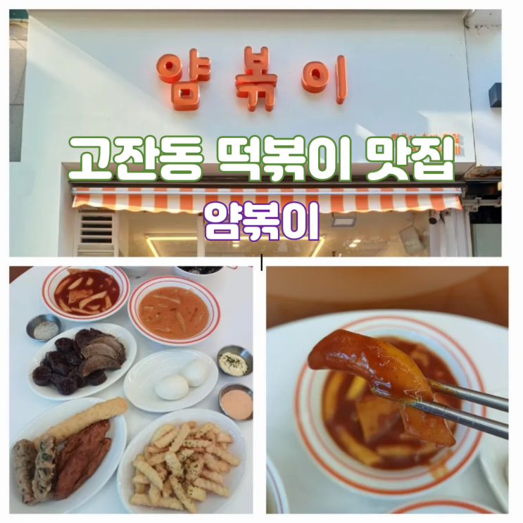 안산 고잔동 떡볶이 맛집 얌볶이 안산 고잔동 떡볶이 맛집 얌볶이