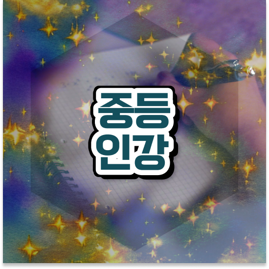  중2 특목고 자사고 엠베스트 중등 내신 준비