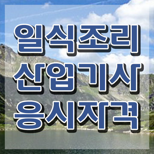  일식조리산업기사 필기 시간 일식조리산업기사 시험응시자격 인강으로 5달만에 성공한 과정  일식조리산업기사 하는 일 취득 지름길 여기 있어요 !!