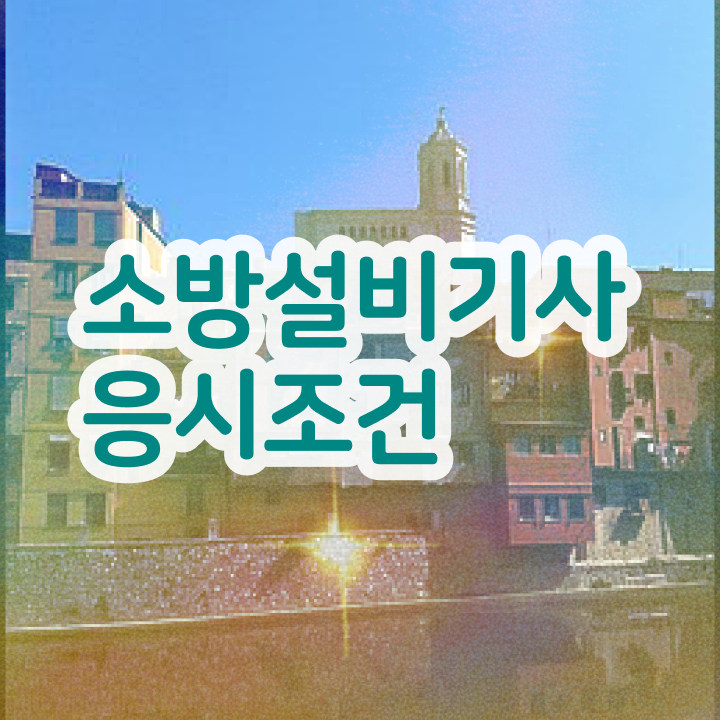  소방설비기사 시험일정 소방설비기사 시험응시조건 학점은행제로 단기간에 끝낸 방법