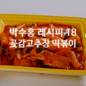  박수홍 레시피 18 곶감고추장 떡볶이