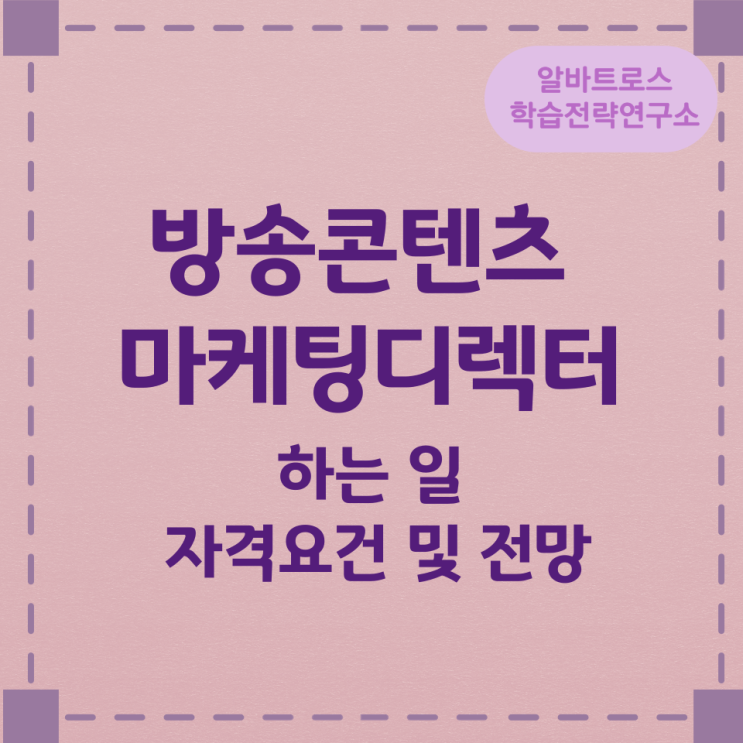 방송콘텐츠 마케팅디렉터가 하는 일 자격요건 및 전망 방송콘텐츠 마케팅디렉터가 하는 일 자격요건 및 전망