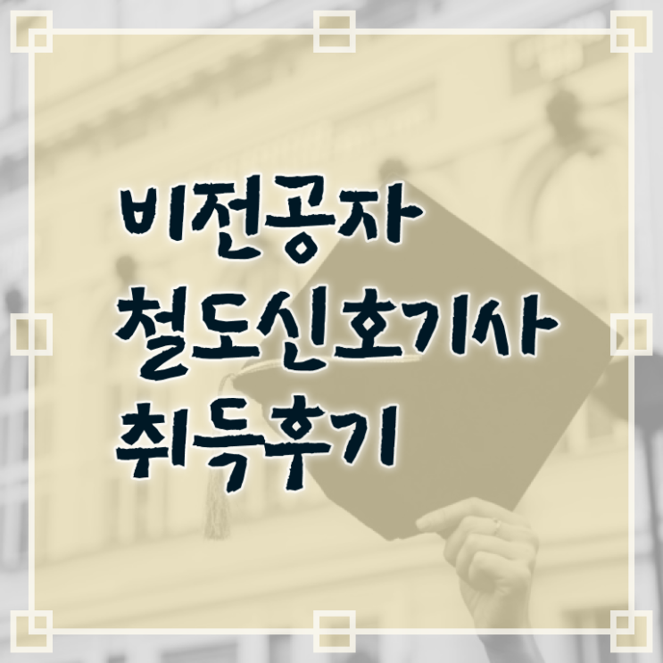  철도신호기사 응시조건 집에서 온라인으로 반 년만에 성공한 방법